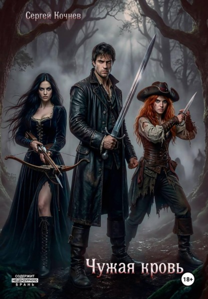 Чужая кровь