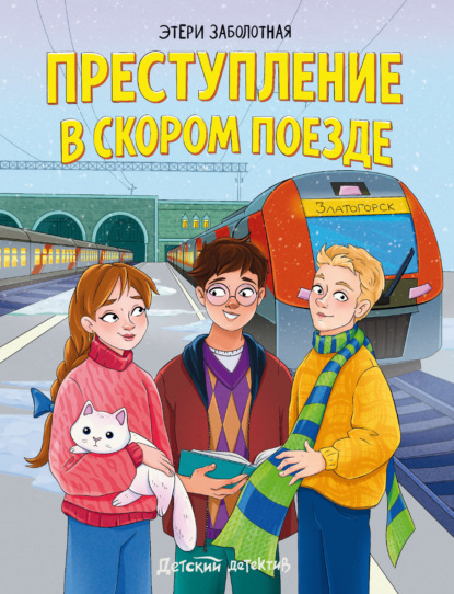 Скачать книгу Преступление в скором поезде