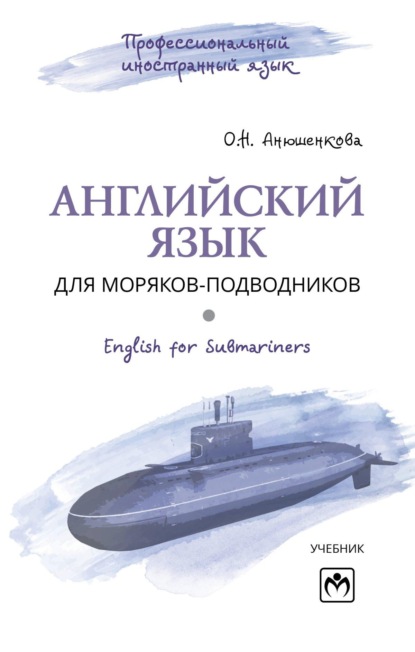 Скачать книгу Английский язык для моряков-подводников = English for Submariners