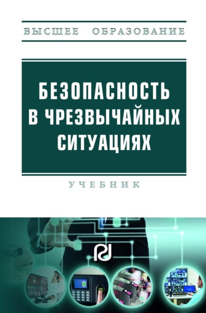 Скачать книгу Безопасность в чрезвычайных ситуациях