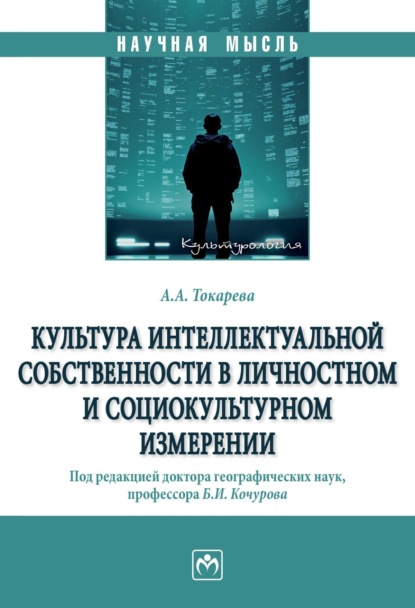 Скачать книгу Культура интеллектуальной собственности в личностном и социокультурном измерении