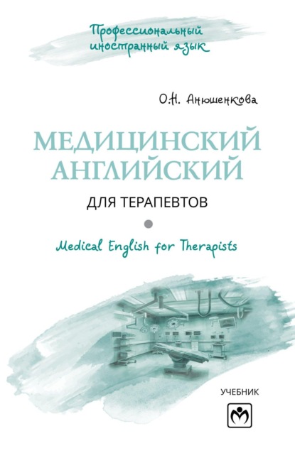 Скачать книгу Медицинский английский для терапевтов = Medical English for Therapists