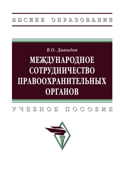 Международное сотрудничество правоохранительных органов