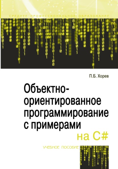 Скачать книгу Объектно-ориентированное программирование с примерами на C#: Учебное пособие