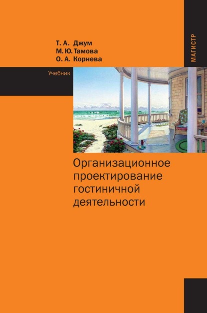 Скачать книгу Организационное проектирование гостиничной деятельности