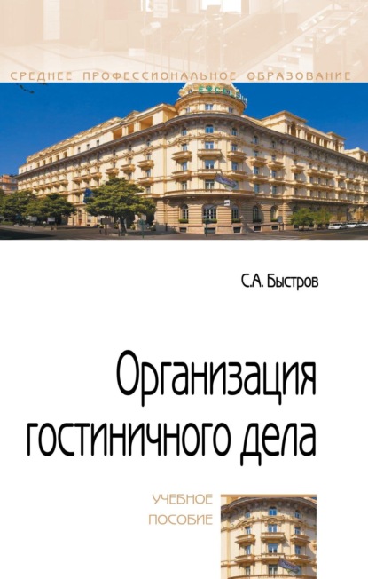 Скачать книгу Организация гостиничного дела