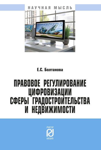 Правовое регулирование цифровизации сферы градостроительства и недвижимости