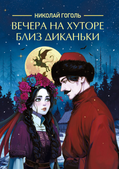 Скачать книгу Вечера на хуторе близ Диканьки