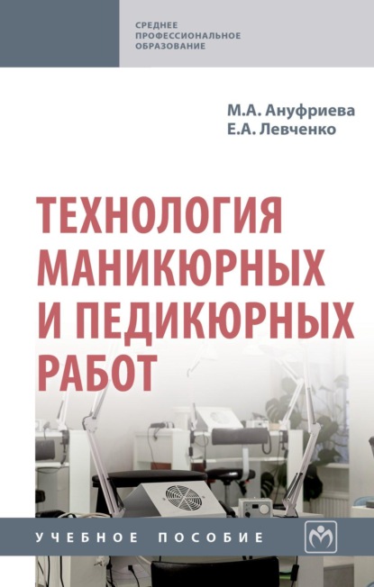 Скачать книгу Технология маникюрных и педикюрных работ