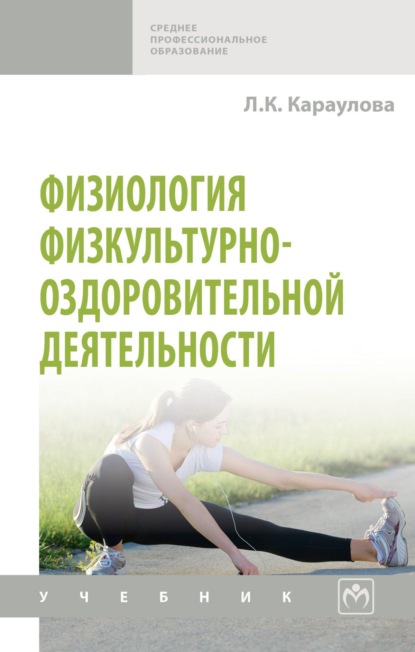 Скачать книгу Физиология физкультурно-оздоровительной деятельности