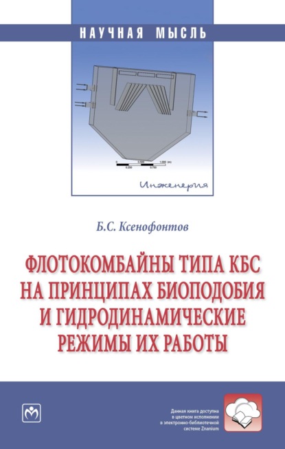 Скачать книгу Флотокомбайны типа КБС на принципах биоподобия и гидродинамические режимы их работы
