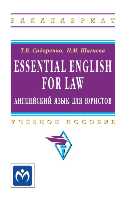 Скачать книгу Essential English for Law (английский язык для юристов)