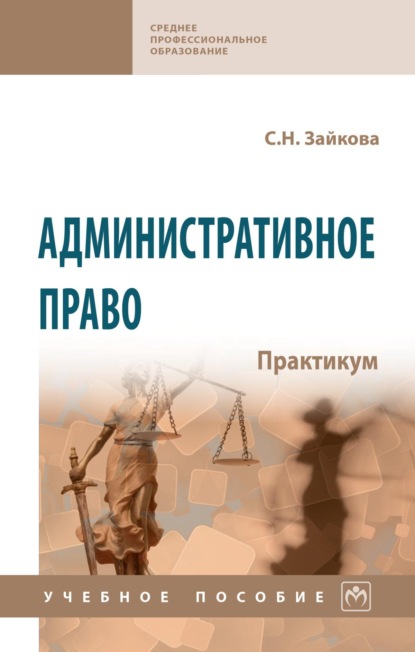 Скачать книгу Административное право. Практикум