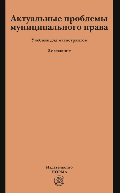 Скачать книгу Актуальные проблемы муниципального права: Учебник для магистрантов