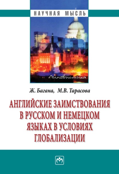 Скачать книгу Английские заимствования в русском и немецком языках в условиях глобализации
