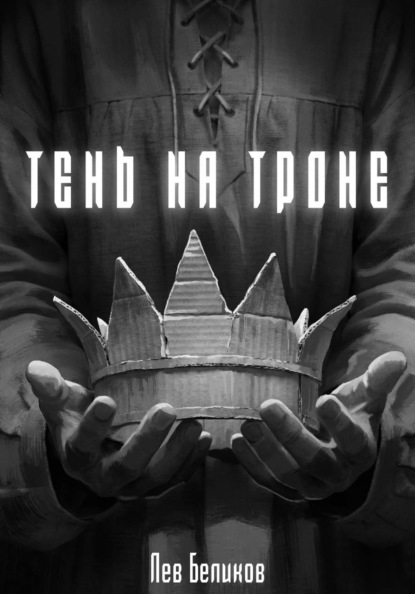 Скачать книгу Тень на троне
