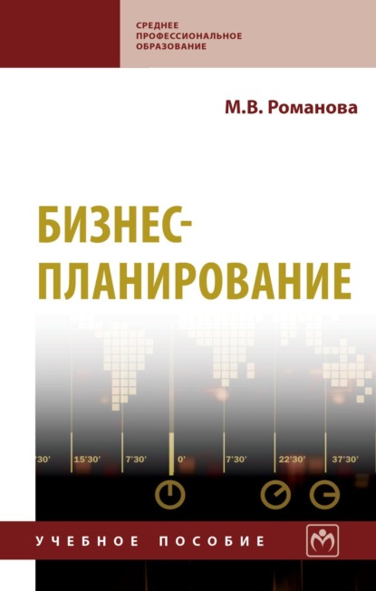 Скачать книгу Бизнес-планирование
