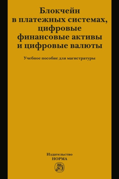 Скачать книгу Блокчейн в платежных системах, цифровые финансовые активы и цифровые валюты