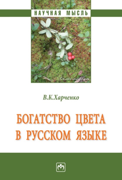 Скачать книгу Богатство цвета в русском языке