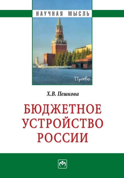 Скачать книгу Бюджетное устройство России
