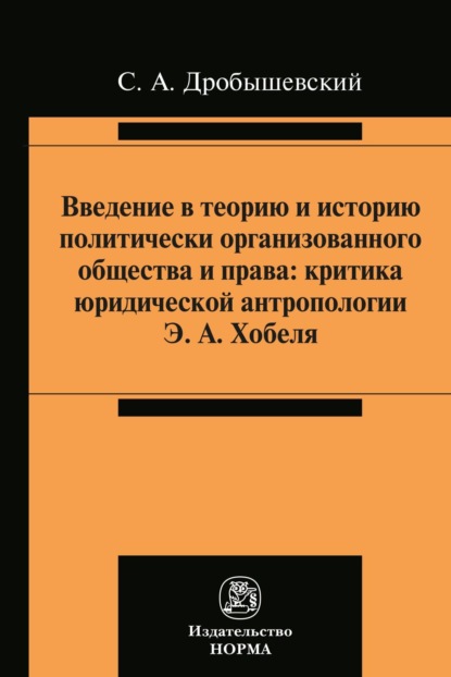 Скачать книгу Введение в теорию и историю политически организованного общества и права
