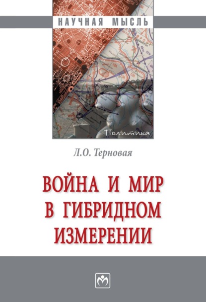 Скачать книгу Война и мир в гибридном измерении