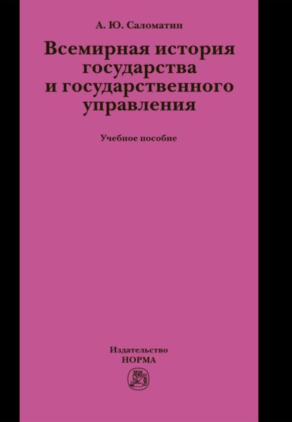 Скачать книгу Всемирная история государства и государственного управления