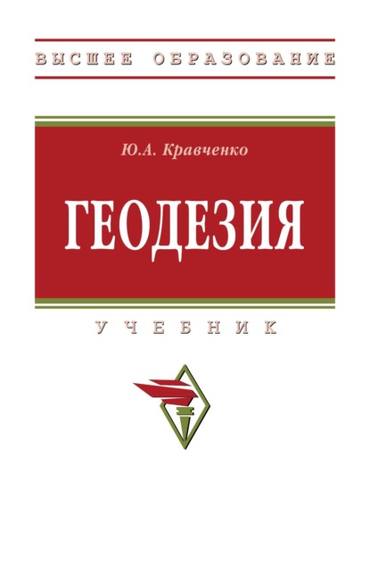 Скачать книгу Геодезия