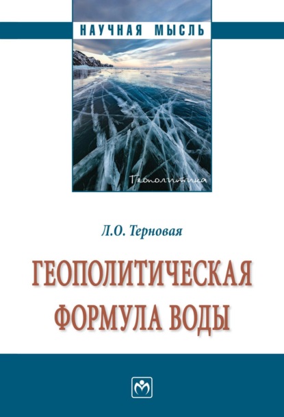 Скачать книгу Геополитическая формула воды