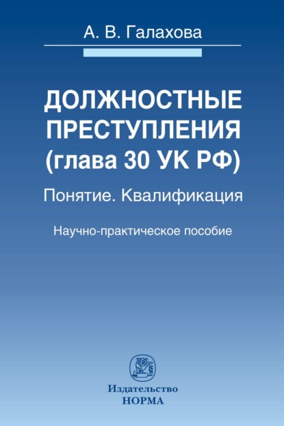 Скачать книгу Должностные преступления (гл.30 УК РФ). Понятие. Квалификация