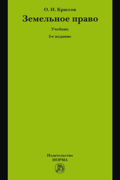 Скачать книгу Земельное право