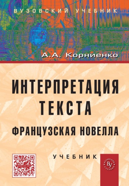 Скачать книгу Интерпретация текста. Французская новелла.