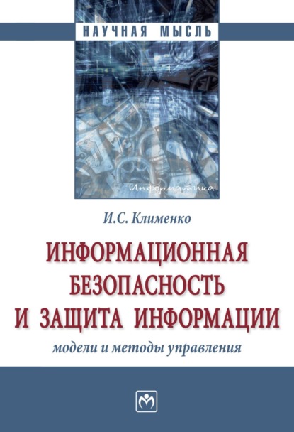 Скачать книгу Информационная безопасность и защита информации: модели и методы управления
