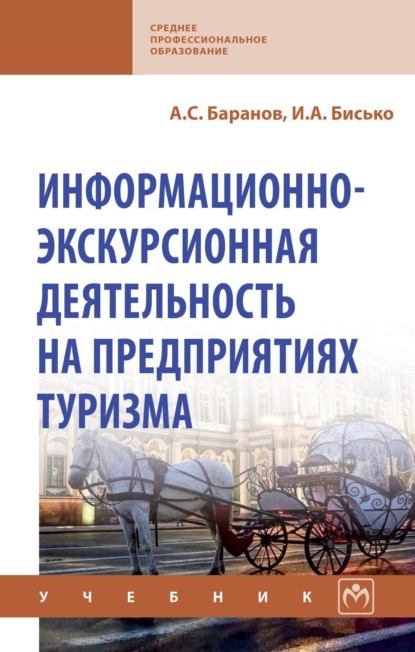Скачать книгу Информационно-экскурсионная деятельность на предприятиях туризма