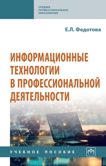 Скачать книгу Информационные технологии в профессиональной деятельности