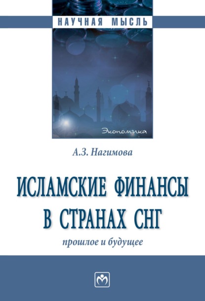 Скачать книгу Исламские финансы в странах СНГ: прошлое и будущее