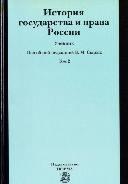 История государства и права России, История государства и права России. Т. 2