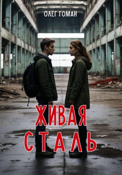 Скачать книгу Живая сталь