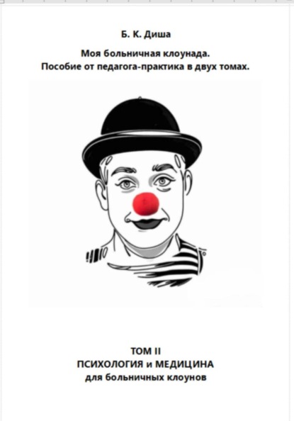 Моя больничная клоунада. Пособие от педагога-практика в двух томах. Том II. Психология и медицина для больничных клоунов