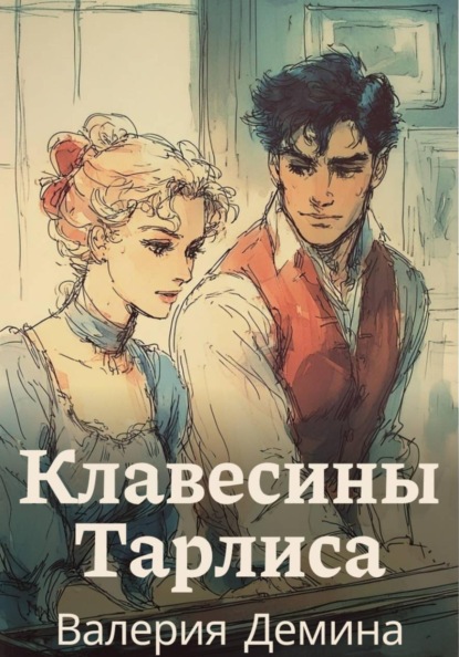 Скачать книгу Клавесины Тарлиса