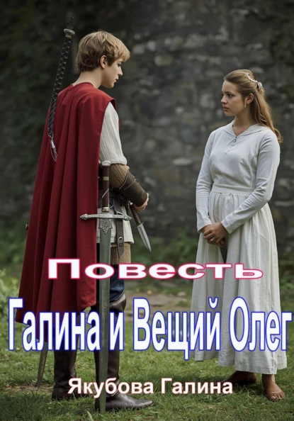 Галина и Вещий Олег. Повесть