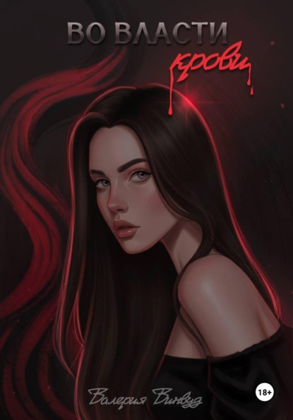 Скачать книгу Во власти крови