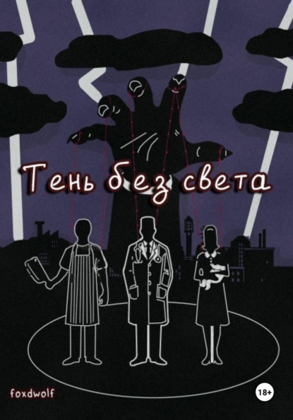 Тень без света