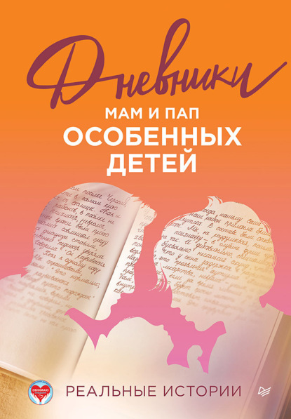 Скачать книгу Дневники. Реальные истории мам и пап особенных детей