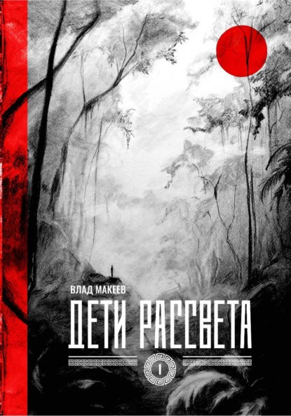 Скачать книгу Дети рассвета