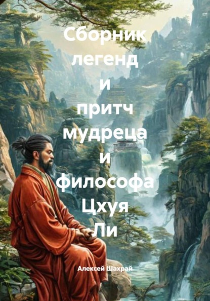 Скачать книгу Сборник легенд и притч мудреца и философа Цхуя Ли