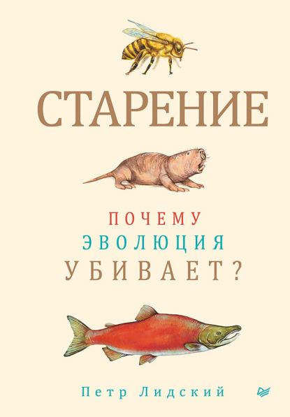 Скачать книгу Старение. Почему эволюция убивает?