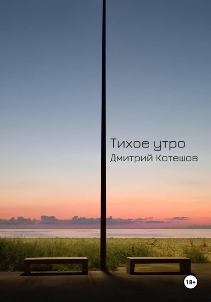 Скачать книгу Тихое утро