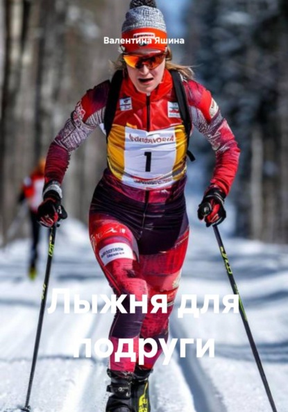 Скачать книгу Лыжня для подруги