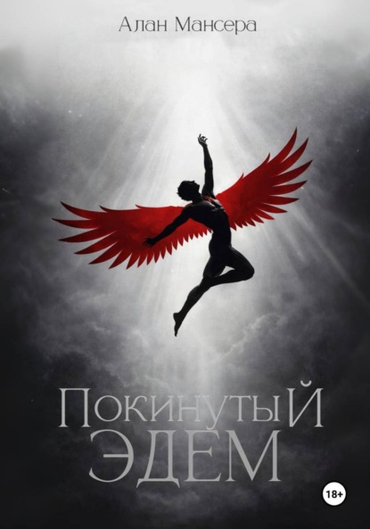 Скачать книгу Покинутый Эдем